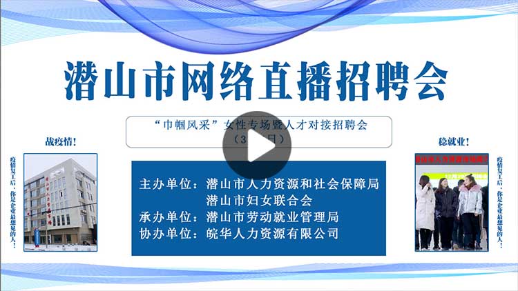 潜山市巾帼风采女性专场暨人才对接招聘会