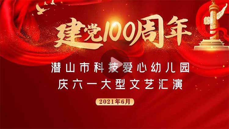 潜山市科技爱心幼儿园2021年六一活动