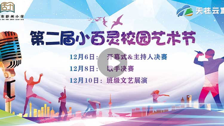 潜山市舒州小学第二届小百灵校园艺术节
