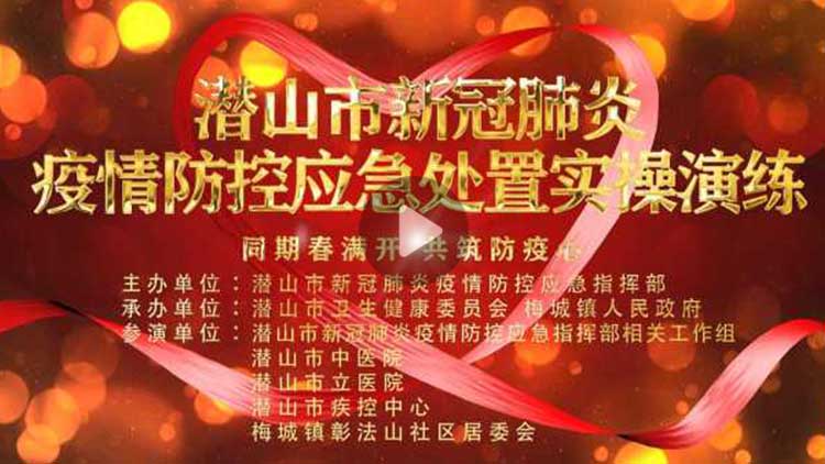 【天柱云直播】潜山市新冠肺炎疫情防控应急处置实操演练