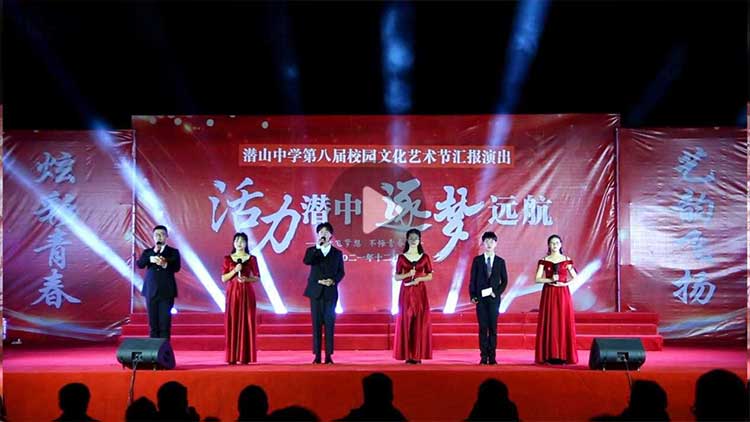 潜山中学第八届校园文化艺术节汇报演出