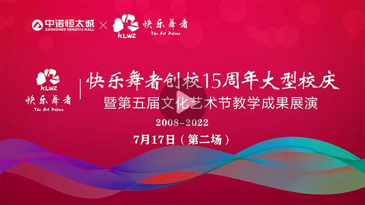 快乐舞者创校15周年大型校庆第二场直播