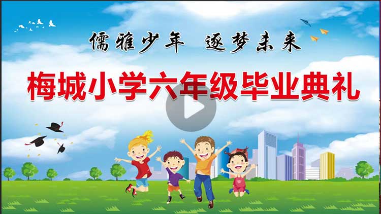 潜山市梅城小学2022届六年级毕业典礼