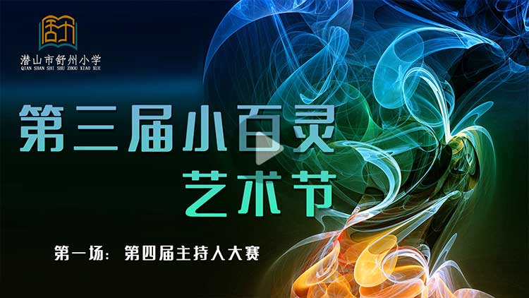 潜山市舒州小学第三届小百灵艺术节主持人大赛