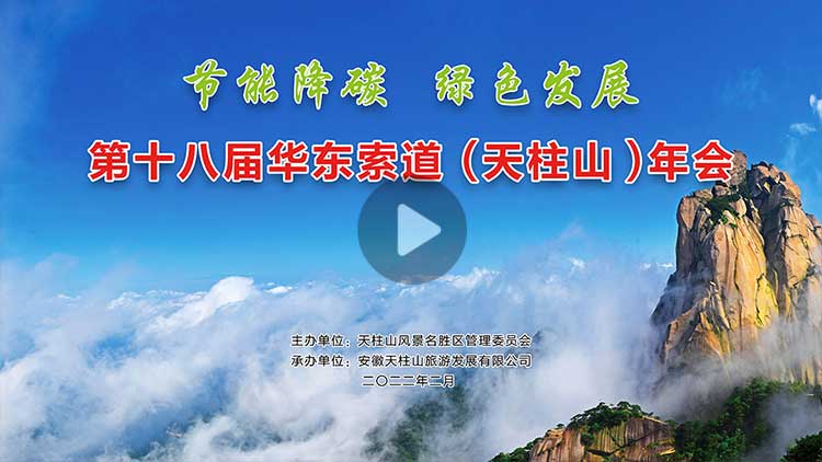 第十八届华东索道（天柱山）年会