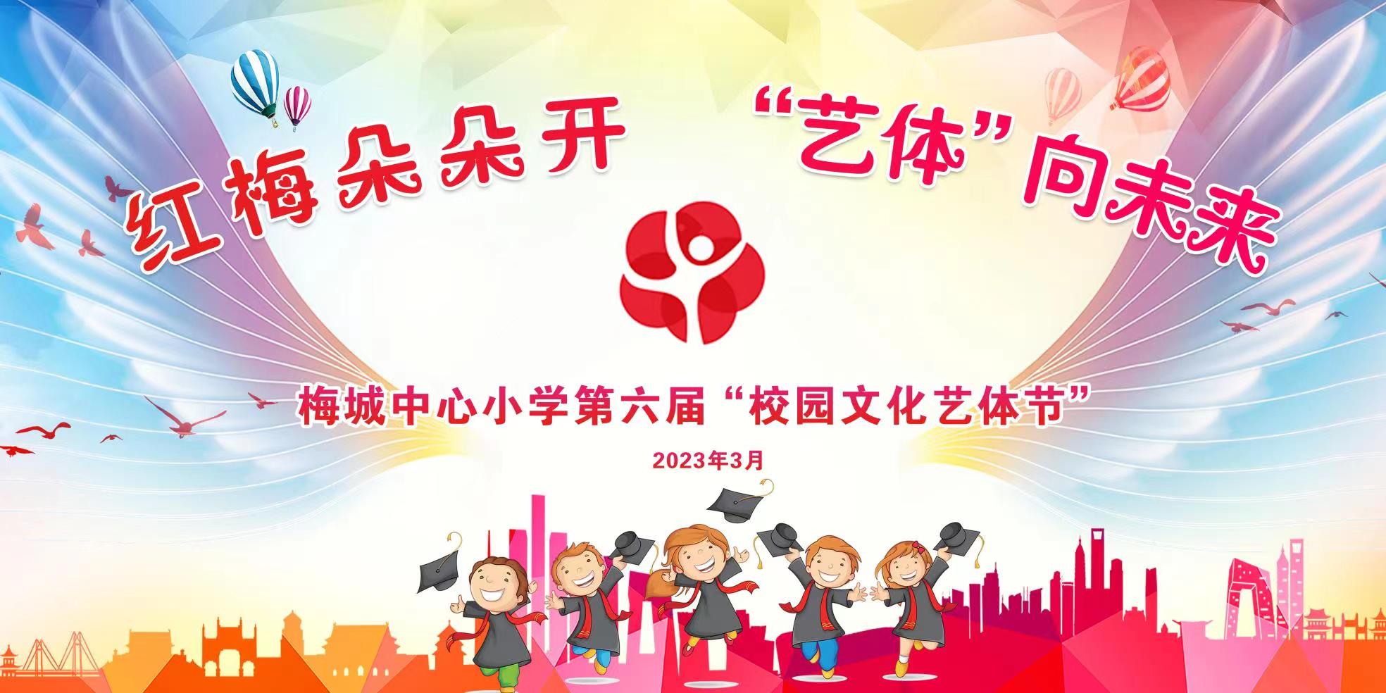 梅城中心小学第六届校园文化艺体节