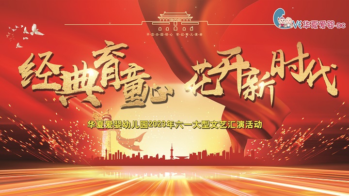 华夏爱婴幼儿园2023年六一大型文艺汇演活动