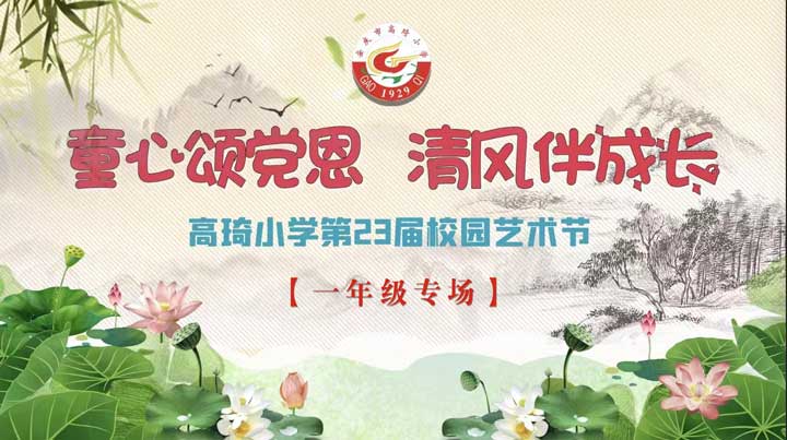 高琦小学第23届校园艺术节【一年级专场】