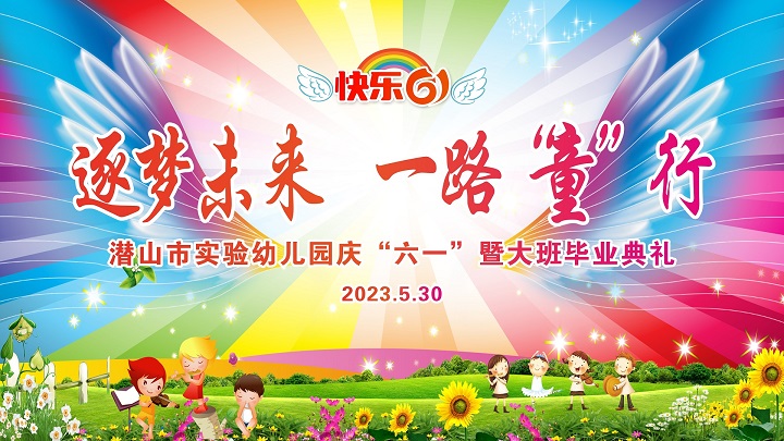 潜山市实验幼儿园2023年庆“六一”暨大班毕业典礼