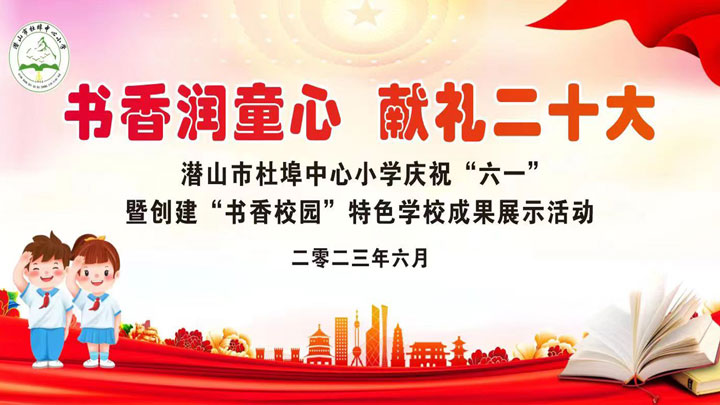 潜山市杜埠中心小学2023年庆祝“六一”暨创建“书香校园”特色学校成果展示活动