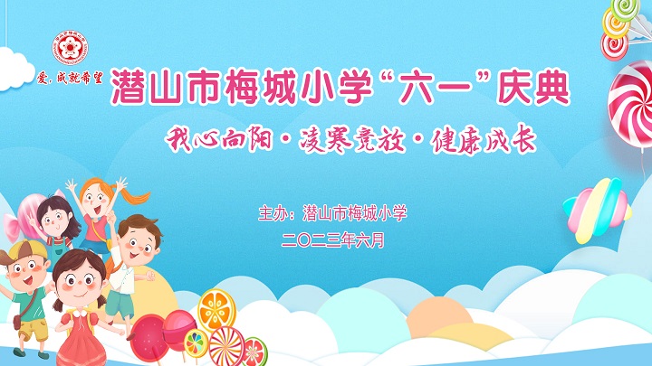 潜山市梅城小学2023年“六一”庆典