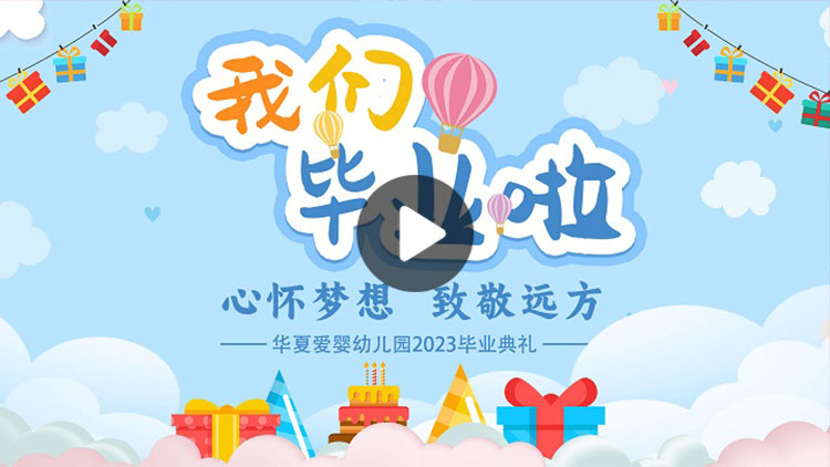 华夏爱婴幼儿园2023年毕业典礼