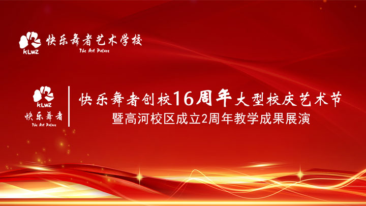 快乐舞者创校16周年大型校庆艺术节暨高河校区成立2周年教