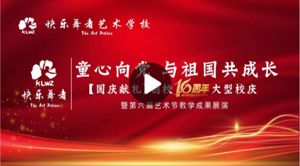 【第三场演出】快乐舞者艺术学校创校16周年大型校庆