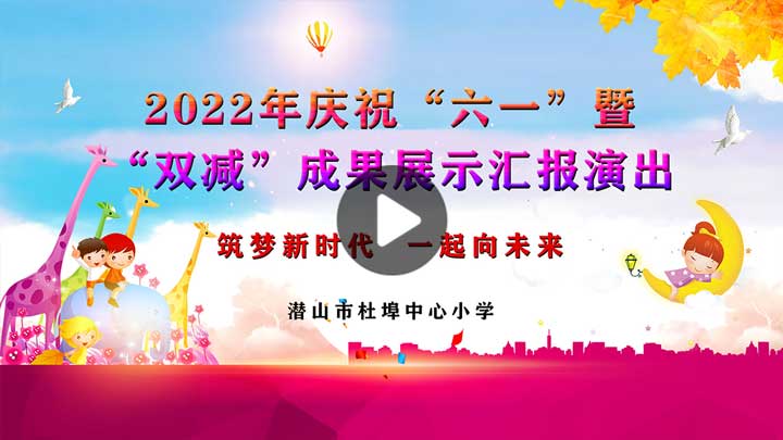 潜山市杜埠中心小学2022年庆祝六一暨双减成果