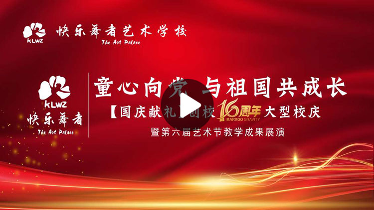 【国庆献礼】快乐舞者艺术学校创校16周年大型校庆