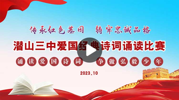 潜山三中爱国经典诗词诵读比赛