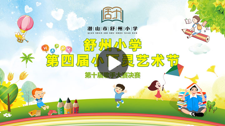 潜山市舒州小学第四届小百灵艺术节-第十届歌手大赛