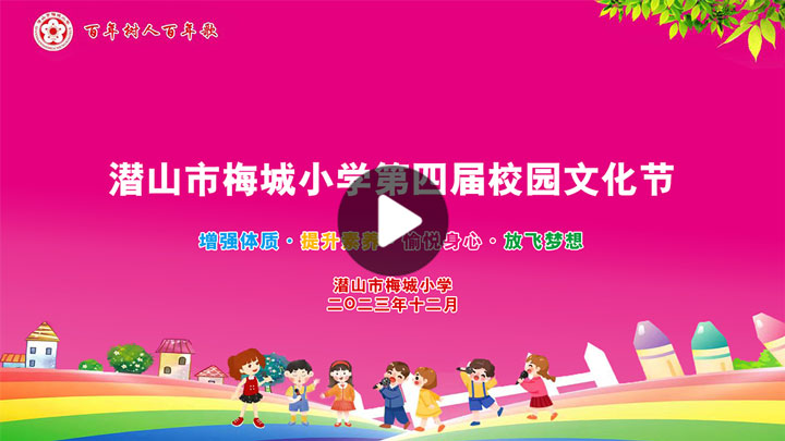 潜山市梅城小学第四届校园文化节“小梅花杯”决赛