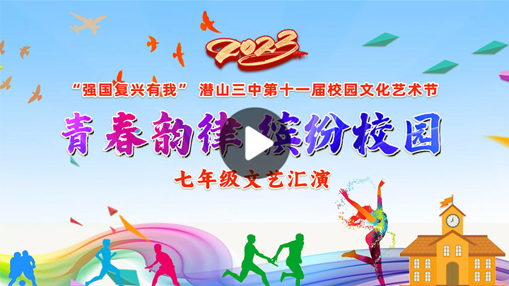 潜山三中第十一届校园文化艺术节七年级文艺汇演