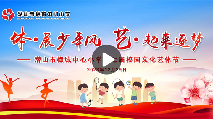 梅城中心小学第七届校园文化艺体节