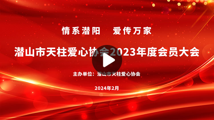潜山市天柱爱心协会2023年度会员大会
