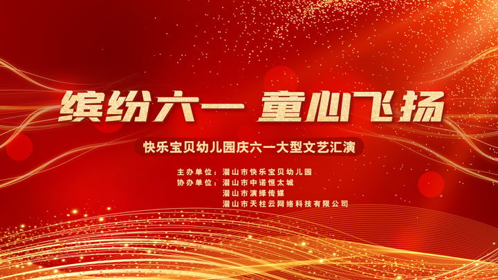 2024年快乐宝贝幼儿园庆六一大型文艺汇演