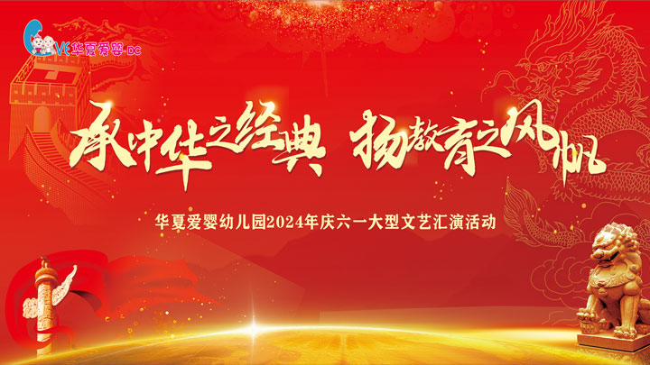 华夏爱婴幼儿园2024年六一大型文艺汇演活动