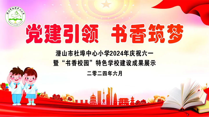 潜山市杜埠中心小学2024年庆祝六一暨“书香校园”特色学校建设成果展示