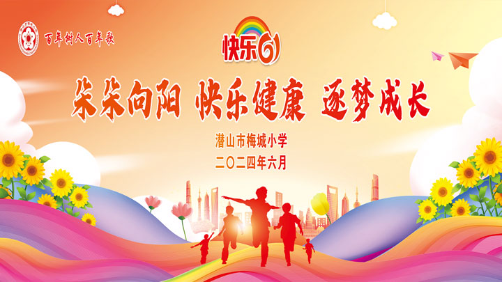 潜山市梅城小学2024年庆六一