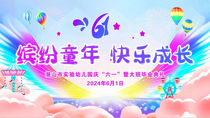 潜山市实验幼儿园2024年庆“六一”暨大班毕业典礼