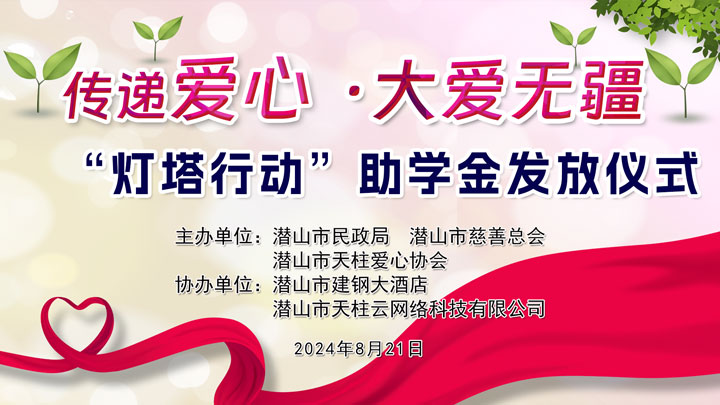 潜山市天柱爱心协会2024年“灯塔行动”助学金发放仪式