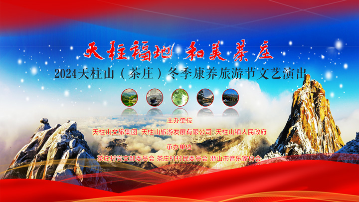 2024天柱山（茶庄）冬季康养旅游节文艺演出