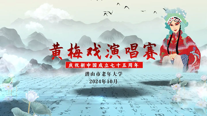 2024年潜山市老年大学黄梅戏演唱赛