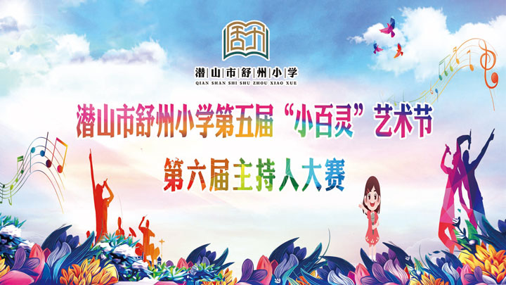 潜山市舒州小学第五届“小百灵”艺术节第六届主持人大赛