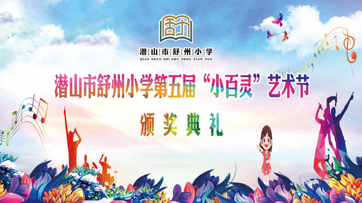 潜山市舒州小学第五届“小百灵”艺术节颁奖典礼