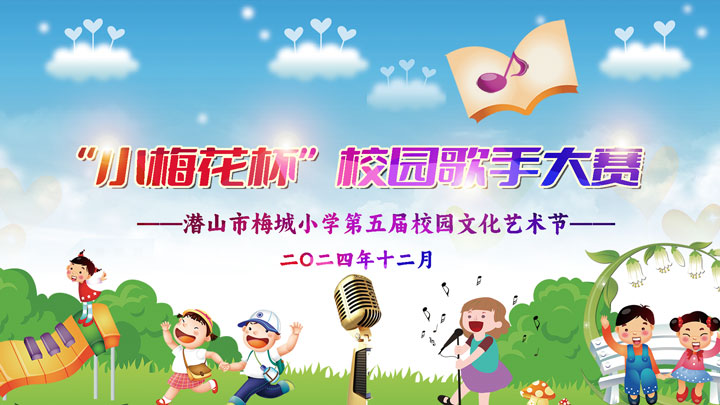 潜山市梅城小学第五届校园文化艺术节“小梅花杯”校园歌手大赛