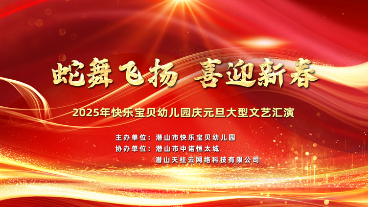 2025年快乐宝贝幼儿园庆元旦大型文艺汇演