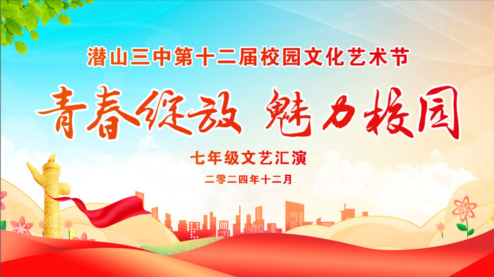 潜山三中第十二届校园文化艺术节七年级文艺汇演