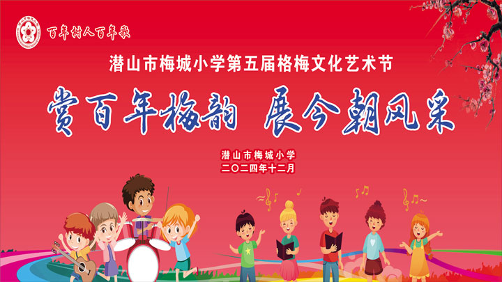 潜山市梅城小学第五届格梅文化艺术节