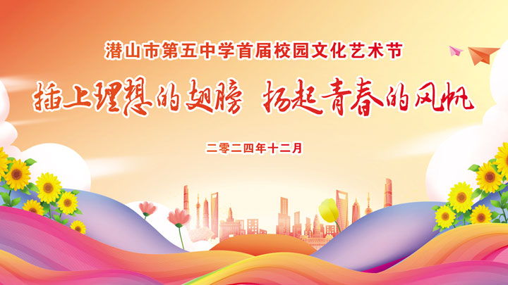 潜山市第五中学首届校园文化艺术节
