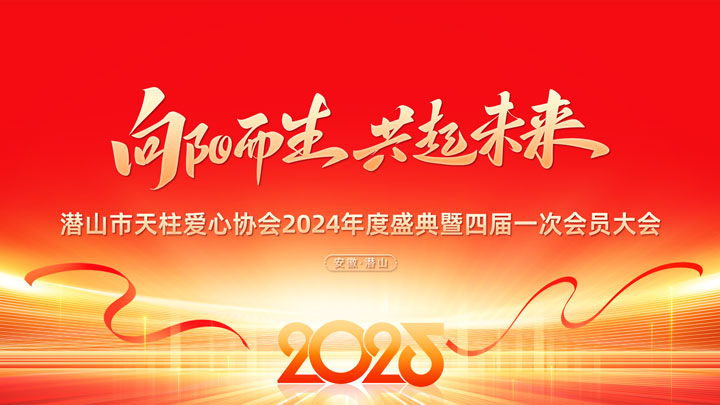 潜山市天柱爱心协会2024年度盛典暨四届一次会员大会
