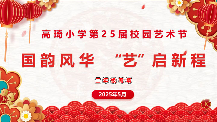 安庆市高琦小学第25届校园艺术节二年级