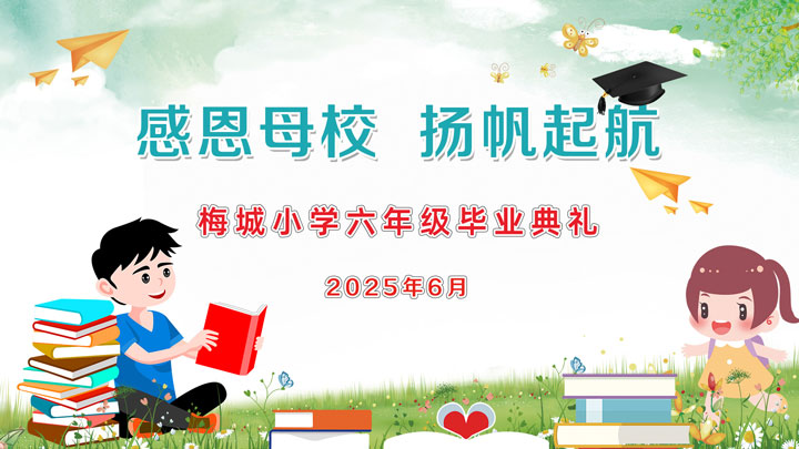 2025年梅城小学六年级毕业典礼