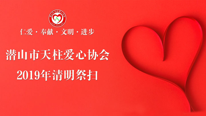 潜山市天柱爱心协会2019年清明祭扫活动